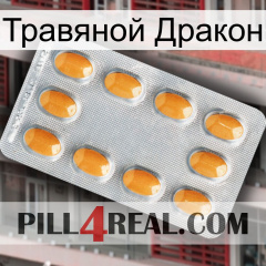 Травяной Дракон cialis3